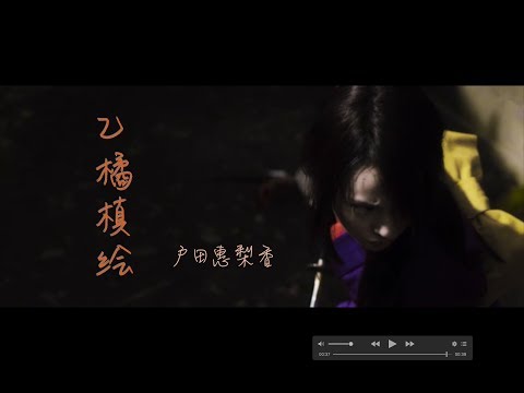 户田惠梨香 - 乙橘槙绘 | 无限の住人
