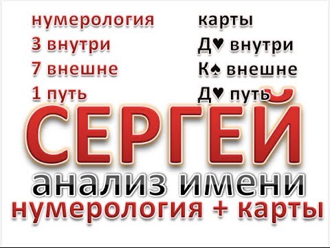 Сергей - значение имени . Характер, качества, анализ имени Сергей
