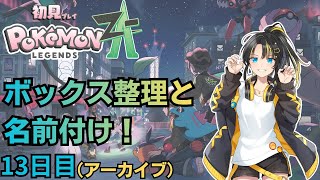 【ポケモンZA】ボックス整理と名前付け！　１３日目