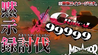 【ネタバレ注意】メタファー リファンタジオ　全員を無理矢理活躍させた黙示録討伐！！