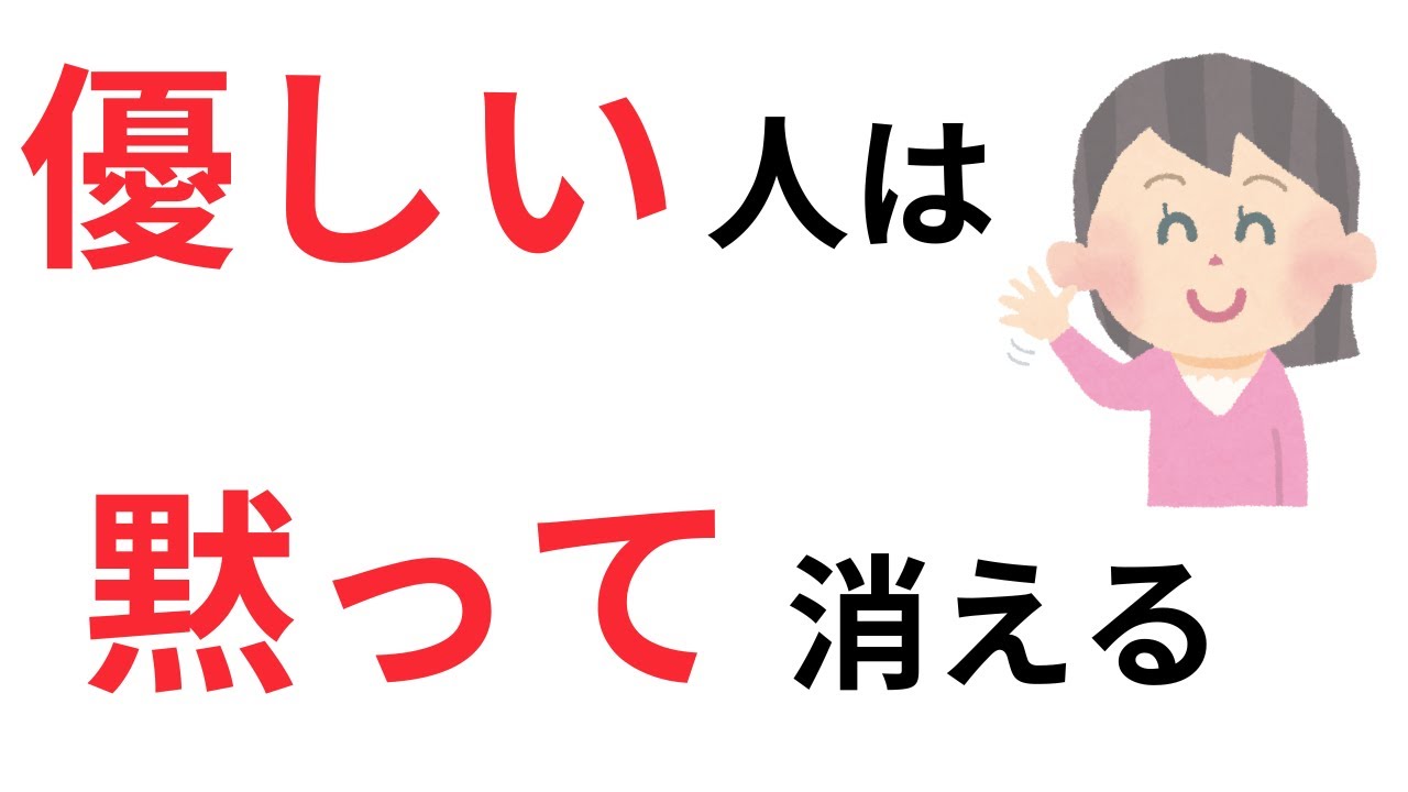 【心の豆知識】優しい人は黙って消える