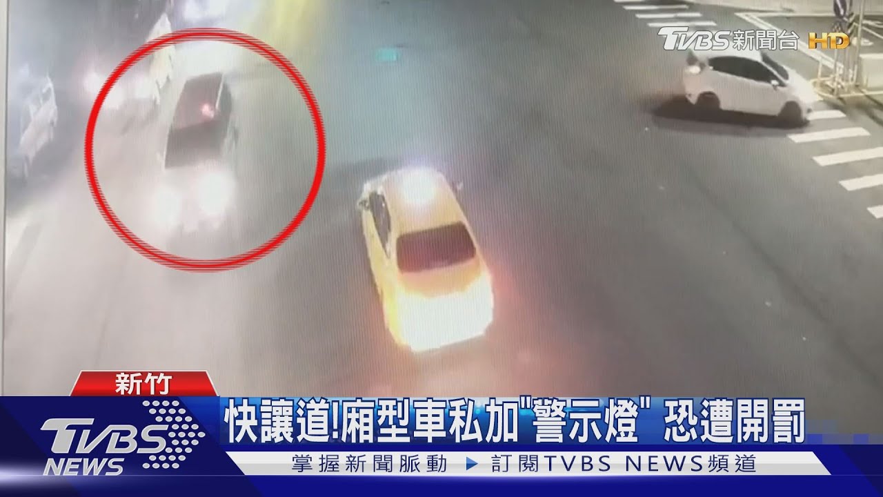 快讓道！廂型車私加「警示燈」　恐遭開罰