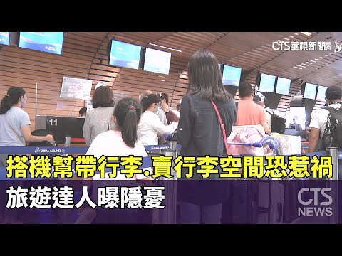 搭機幫帶行李.賣行李空間恐惹禍　旅遊達人曝隱憂