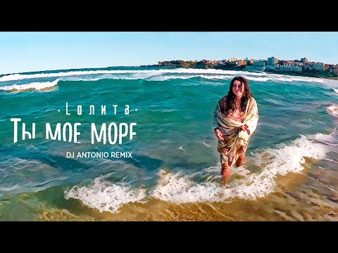 Video thumbnail for Ты моё море (Remix)