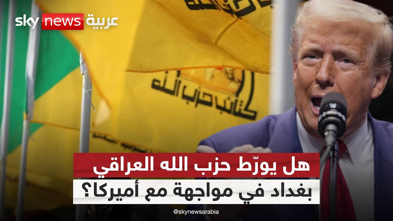 فيديو | حزب الله العراقي يلوّح بحرب استنزاف… هل يدخل العراق مواجهة مفتوحة؟ | #ستوديو_وان_مع_فضيلة
