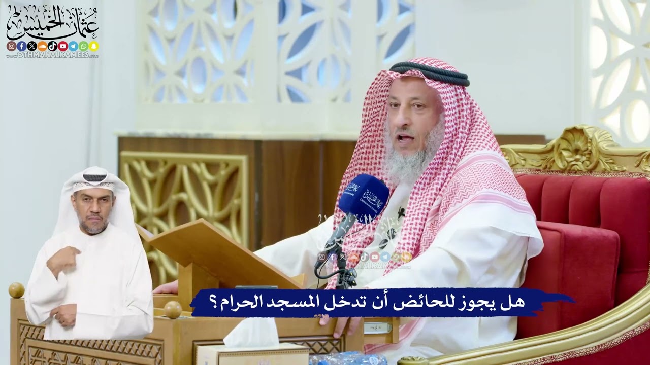 126 - هل يجوز للحائض أن تدخل المسجد الحرام؟ - عثمان الخميس