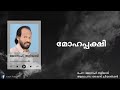 മോഹപ്പക്ഷി Mohapakshi ജോസഫ് തളിയാടിയുടെ കവ�