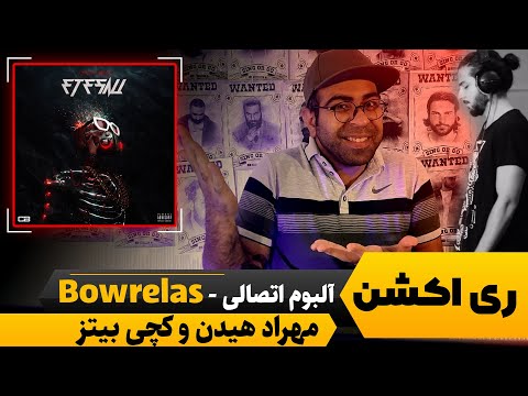 ری اکشن آهنگ bowrelas | کچی بیتز و مهراد هیدن | آلبوم اتصالی | غوغای ستارگان