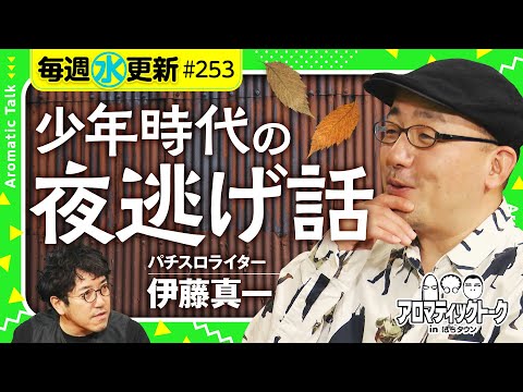 【夜逃げ!?イトシンの過酷な少年期】アロマティックトークinぱちタウン 第253回《木村魚拓・沖ヒカル・グレート巨砲・伊藤真一》★★毎週水曜日配信★★