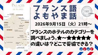 フランス語よもやま話 2026年9月15日(火)21時〜 「フランスのホテルのカテゴリーを調べましょう。」