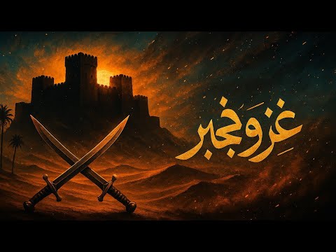 غزوة خيبر: حين كُسرت شوكة اليهود في أقوى معاقلهم!