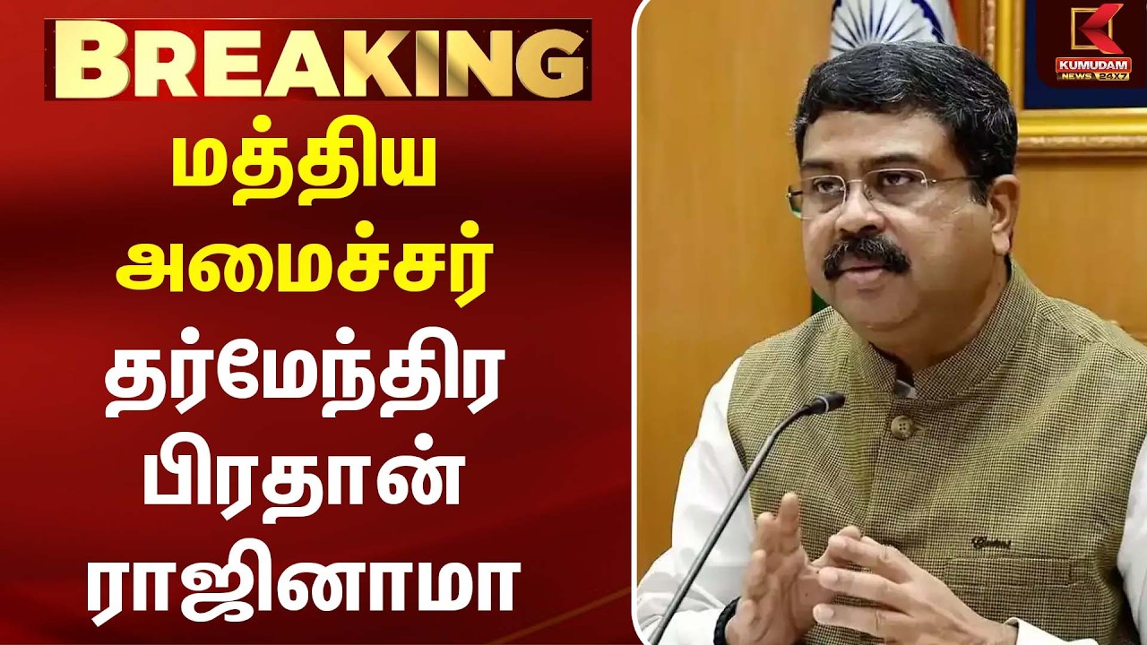 மத்திய அமைச்சர் தர்மேந்திர பிரதான் ராஜினாமா | Dharmendra Pradhan|  NEET Protest |CJP | Modi