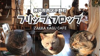 ☕フリップフロップ～神戸市西区平野町～