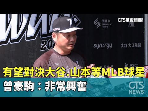 有望對決大谷.山本等MLB球星　曾豪駒：非常興奮
