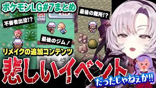 【切り抜き】追加コンテンツで待っているのは悲しい終わりなポケモンまとめ#7【ポケモンFRLG】#にじさんじ #壱百満天原サロメ