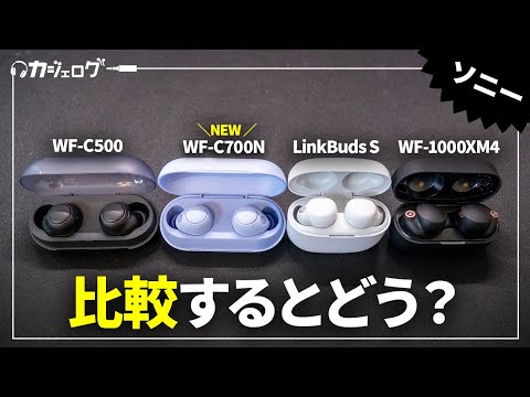 【新製品】ソニー最新ワイヤレスイヤホン「WF-C700N」をレビュー｜LinkBuds SやWF-1000XM4と比較すると？