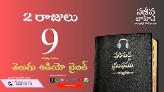 II Kings 9 2 రాజులు Sajeeva Vahini Telugu Audio Bible