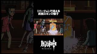 【原神】40日後に消える武器スキン#genshinimpact