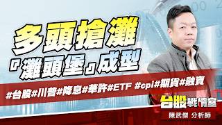 多頭搶灘、『灘頭堡』成型#台股#川普#降息#華許#ETF #cpi#期貨#融資｜小武哥投資事務所｜陳武傑 (圖)