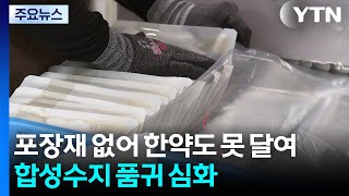 포장재 없어 한약도 못 달여...합성수지 품귀 심화 / YTN
