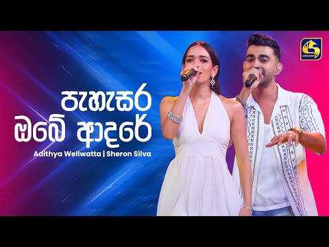 Pahasara Obe Adare (පැහැසර ඔබේ ආදරේ) - Adithya & Sheron | Ahankara Nagare | EBC Music