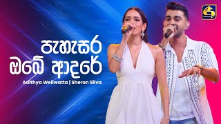 Download lagu Pahasara Obe Adare (පැහැසර ඔබේ ආදරේ) - Adithya & Sheron | Ahankara Nagare | EBC Music mp3 Download lagu Pahasara Obe Adare (පැහැසර ඔබේ ආදරේ) - Adithya & Sheron | Ahankara Nagare | EBC Music mp3