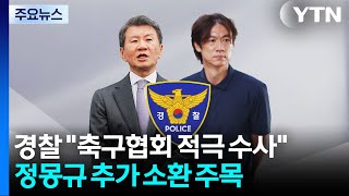 경찰 "축구협회 적극 수사"...정몽규 추가 소환 주목 / YTN