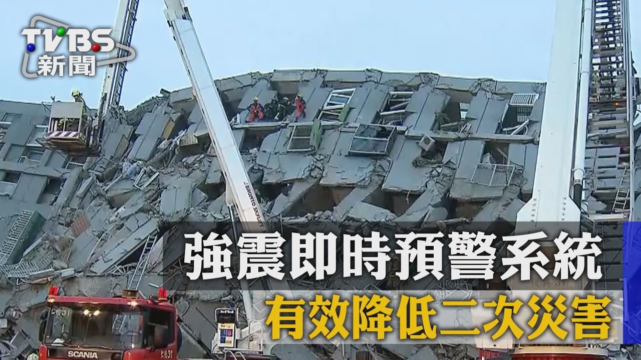 強震即時預警系統　有效降低二次災害
