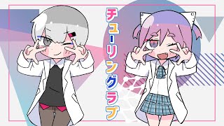 🔍( ^･ω･o[チューリングラブ/ナナヲアカリ  歌ってみた✩ ]o【仁木クラリッサ&九重灰】🧲