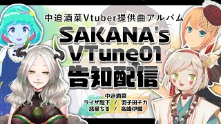 ＊番外編生放送 『SAKANA's VTune01公開直前！告知配信です』 北の国からVtuber羽子田チカ＊　#SAKANAsVtune01