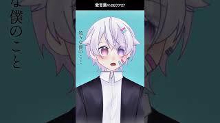 【#short】愛言葉Ⅳ / DECO*27【Covered by もぐも】
