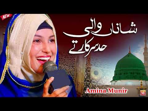 Had Sarkar Tay Muk Gaye Ay By Sheikh Amina Munir || New Miraaj Special Kalam 2025 || NB studio