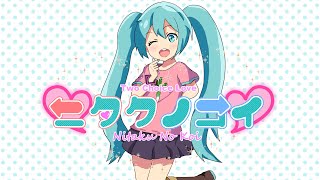 ニタクノコイ feat.初音ミク/TAKAAKI☆HOBBIES【オリジナル曲】