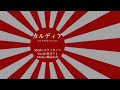【大日本帝国替え歌】カルディア feat.重音テト