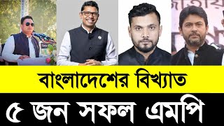 thumb for যে কারনে এরা সফল এমপি | Top 5 Famous MP In Bangladesh