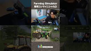 Farming Simulator 専用コンでイニシャルD【Farming Simulator 25】 #shorts