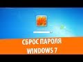 Сброс забытого пароля в Windows 7 