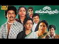 Engal Kural Tamil Full Movie 4K Arjun Suresh Nalini Radha Ravi Anuradha Vadivukkarasi