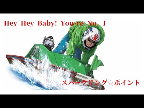 Monkey Turn V Hey Hey Baby! You're NO.1 Sparkling☆Point