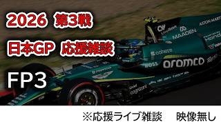 2026  第3戦日本GP FP3  応援ライブ雑談 映像なしの雑談トーク