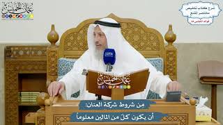 3905 - مِن شروط شركة العنان أن يكون كلٌ من المالين معلوماً - عثمان الخميس