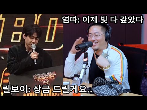 최초공개!! 쇼미9 릴보이 우승시킨 염따의 주접영상