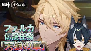 【#原神 】ファルカ伝説と螺旋【新人Vtuber】