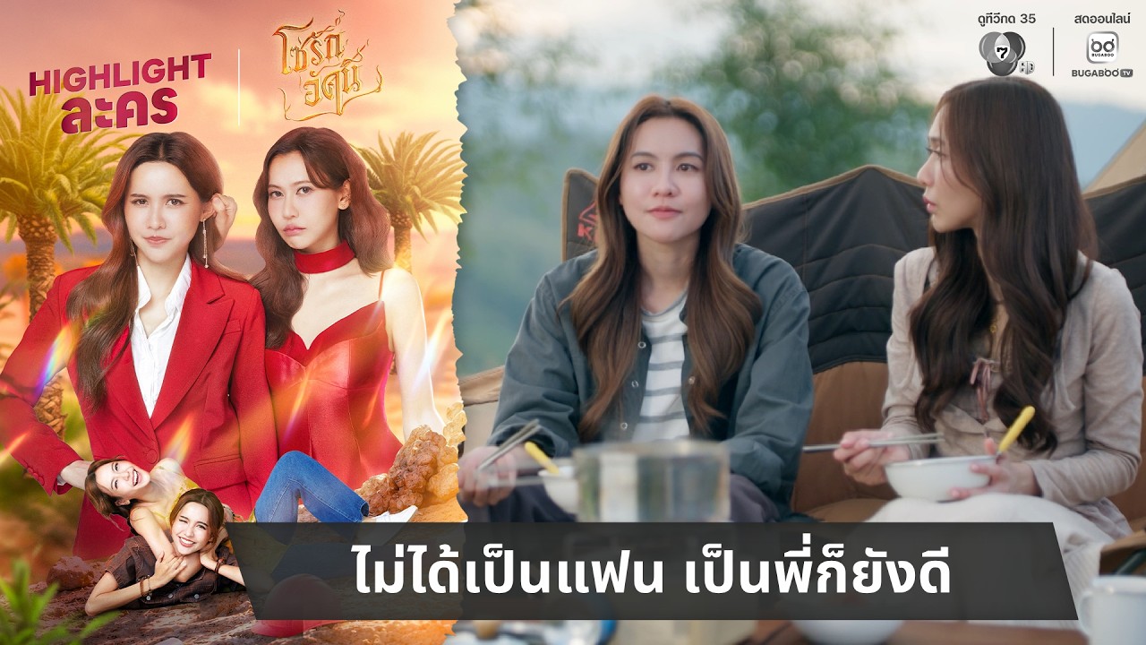 ไม่ได้เป็นแฟน เป็นพี่ก็ยังดี | ไฮไลต์ โซ่รักอัคนี EP