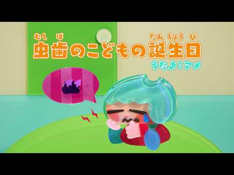 虫歯のこどもの誕生日／アメ（CV.佐藤みゆ希）｜アニメ『キャンディーカリエス』