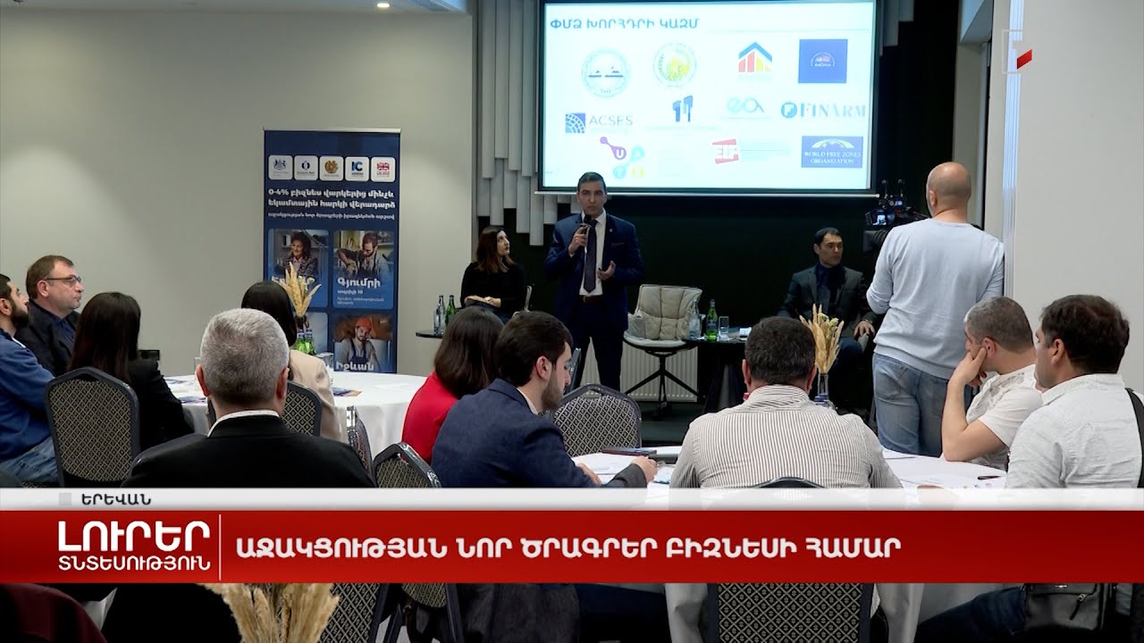 Աջակցության նոր ծրագրեր բիզնեսի համար