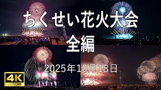 [HDR] ちくせい花火大会 2025 全編 Chikusei Fireworks All Program 茨城県筑西市