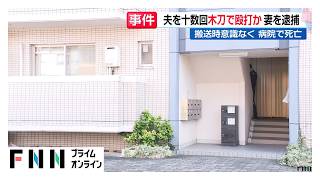 夫を十数回木刀で殴打か　妻を逮捕　搬送時意識なく 病院で死亡（2026年10月28日）