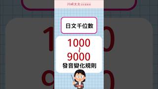 【N5特訓】1000～9000發音變化 日文千位數的唸法｜ 数字の数え方｜ 川崎太太日文俱楽部  #japanese #nihongo #jlpt