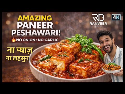 बिना प्याज़-लहसून ऐसा बाल्टी पनीर कभी खाया है? Balti Paneer /Paneer Peshawari